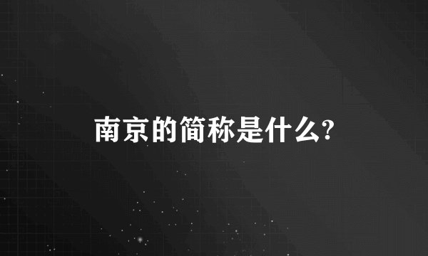 南京的简称是什么?