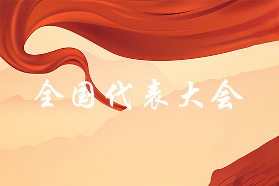 全国代表大会多久开一次