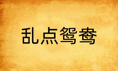 乱点鸳鸯是什么意思