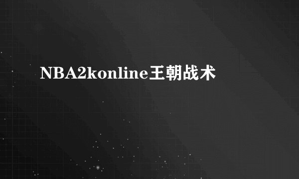 NBA2konline王朝战术