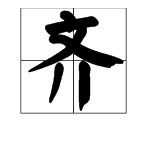 齐这个字怎么读