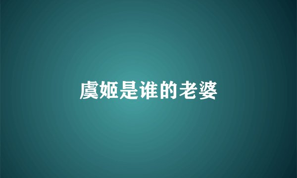 虞姬是谁的老婆