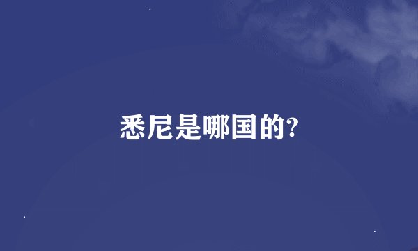 悉尼是哪国的?