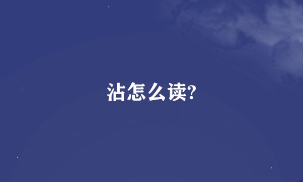 沾怎么读?