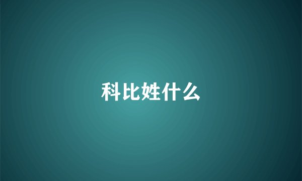 科比姓什么