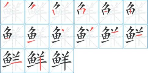 鲜的笔顺