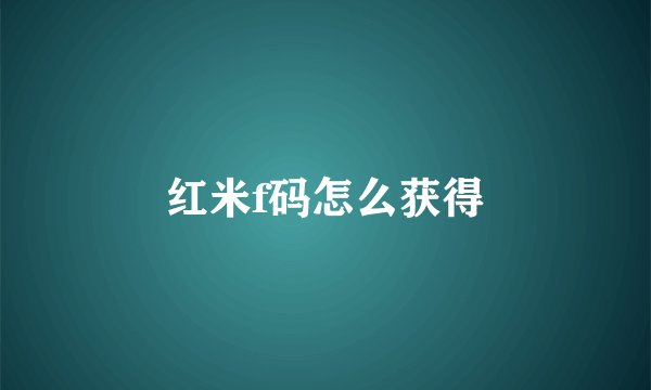 红米f码怎么获得