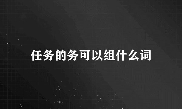 任务的务可以组什么词
