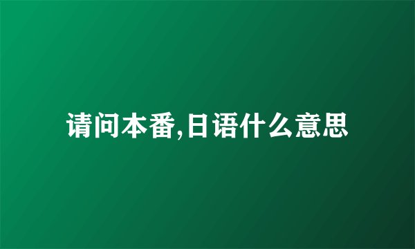 请问本番,日语什么意思