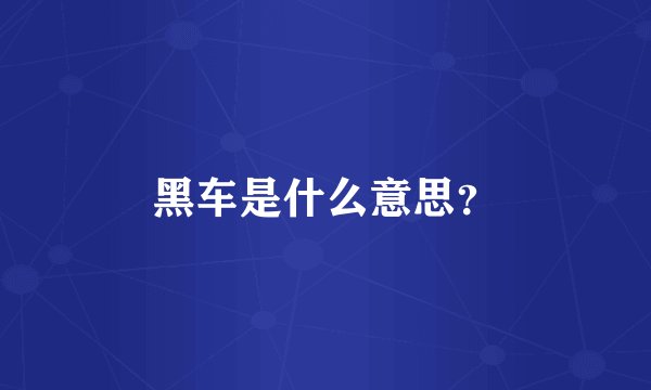 黑车是什么意思？