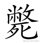 毙字怎么读？