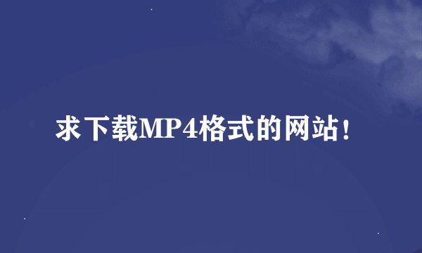 求下载MP4格式的网站！