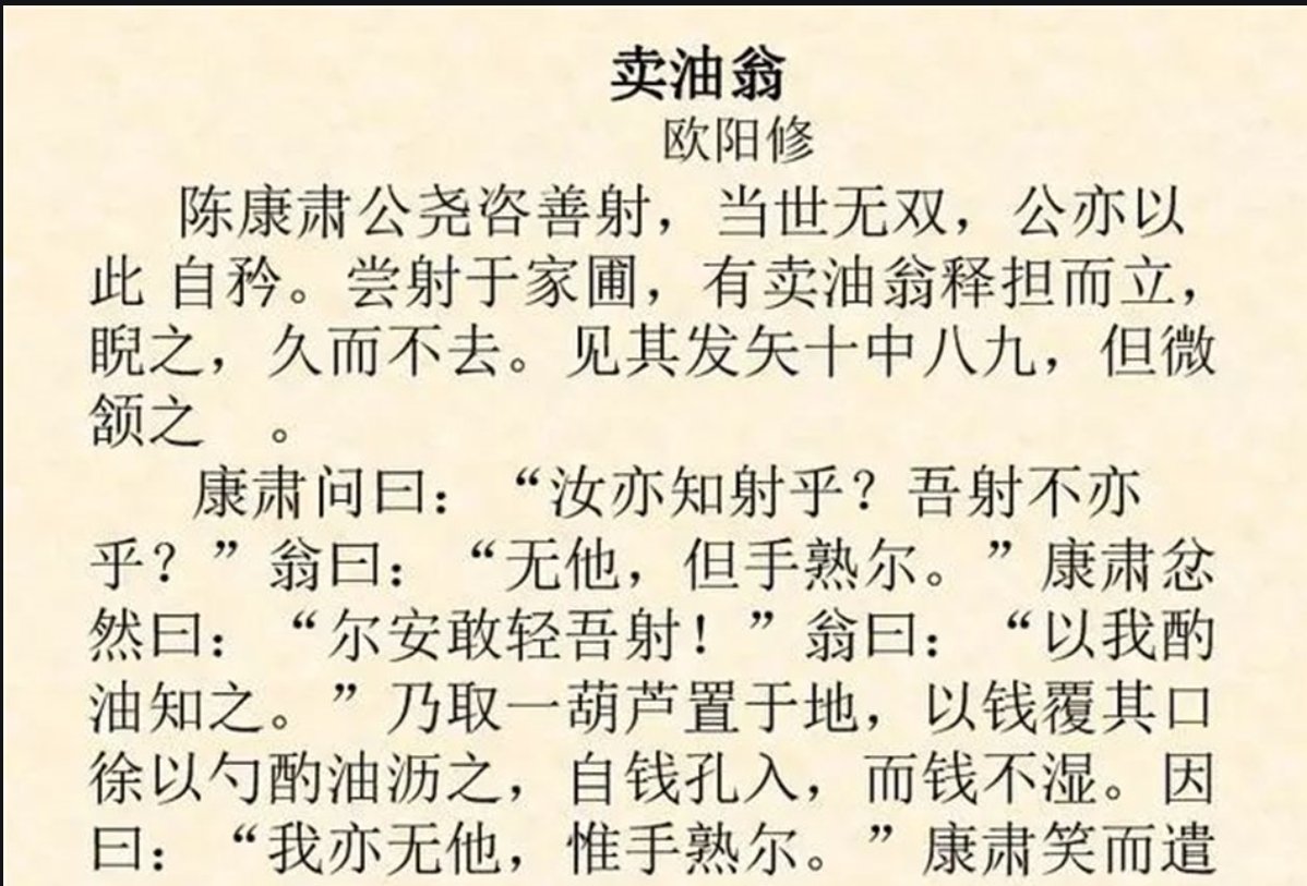 买油翁原文及翻译注释