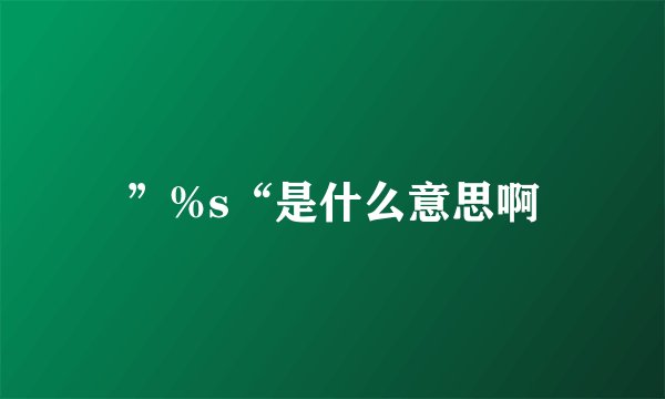 ”%s“是什么意思啊