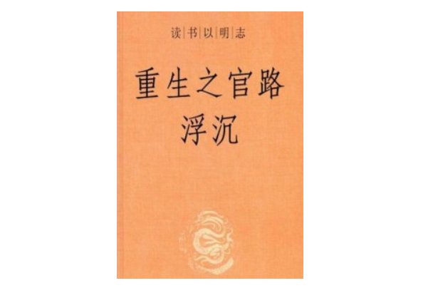 最好看的官场小说前十名完结