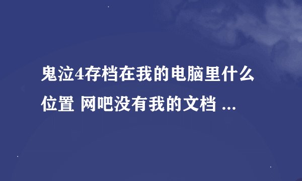 鬼泣4存档在我的电脑里什么位置 网吧没有我的文档 玩完一关存了也没有