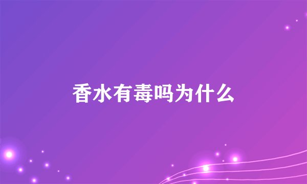 香水有毒吗为什么