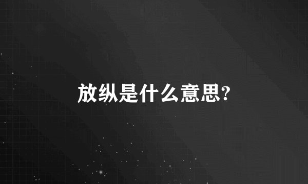 放纵是什么意思?