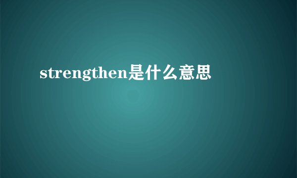 strengthen是什么意思