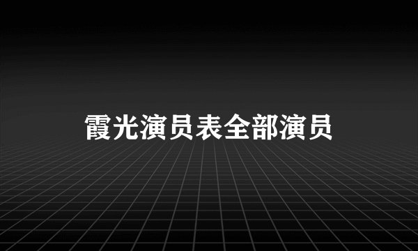 霞光演员表全部演员
