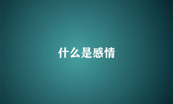 什么是感情