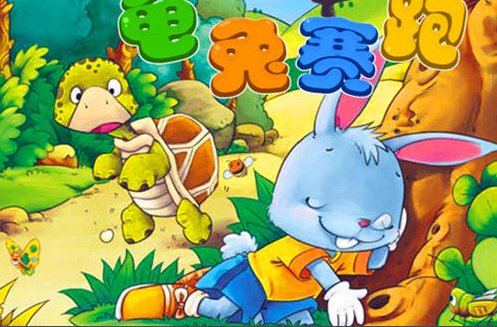 龟兔赛跑小故事全文