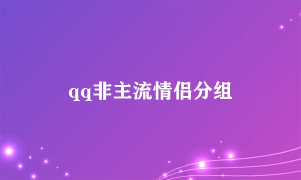 qq非主流情侣分组