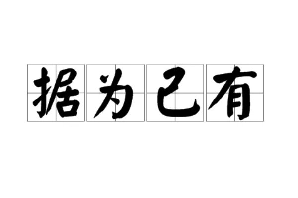 据为己有的意思