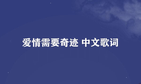 爱情需要奇迹 中文歌词