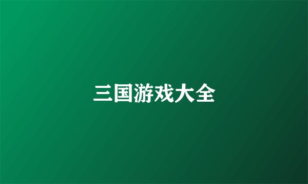 三国游戏大全