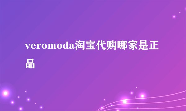 veromoda淘宝代购哪家是正品