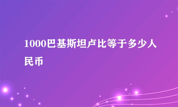 1000巴基斯坦卢比等于多少人民币