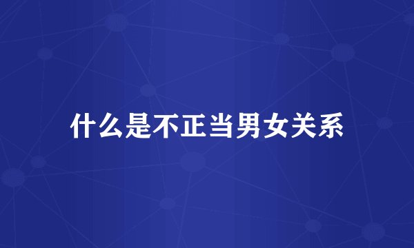 什么是不正当男女关系