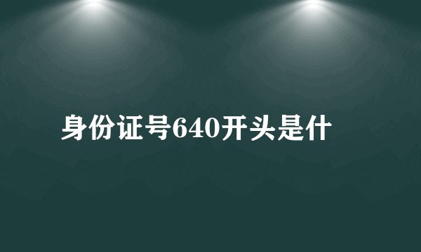 身份证号640开头是什麼