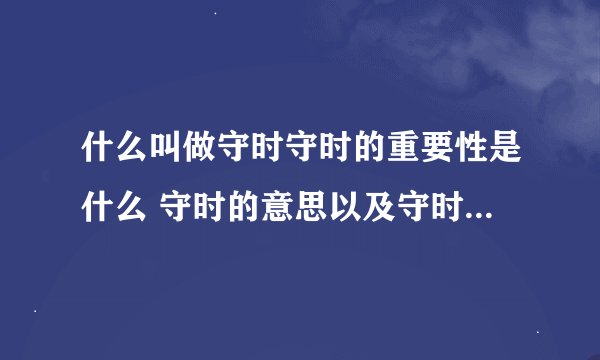 什么叫做守时守时的重要性是什么 守时的意思以及守时的重要性