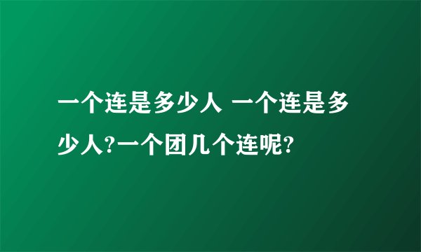 一个连是多少人 一个连是多少人?一个团几个连呢?