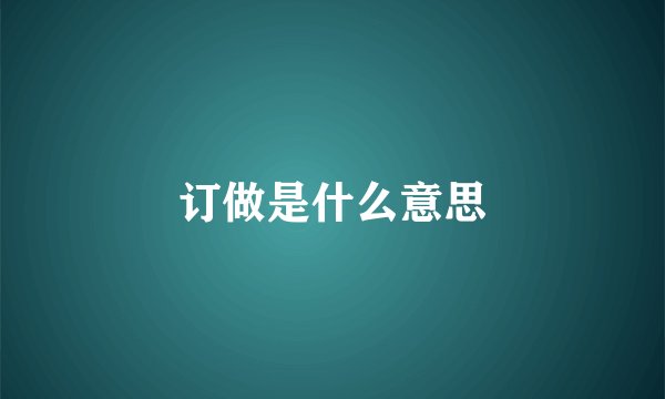 订做是什么意思
