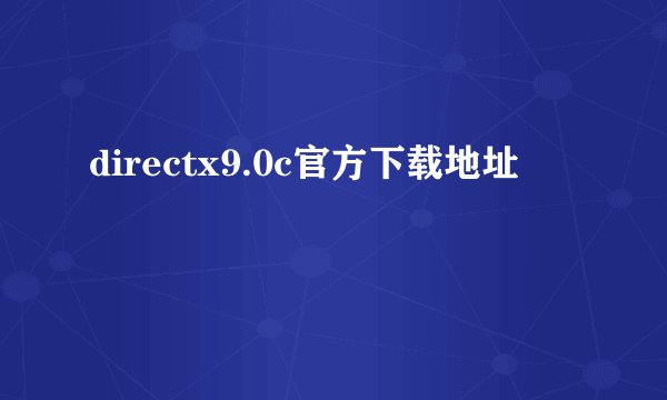 directx9.0c官方下载地址
