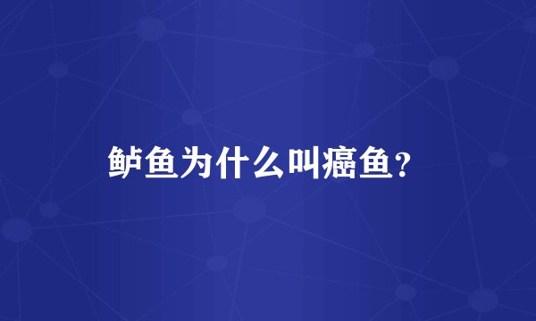 鲈鱼为什么叫癌鱼？