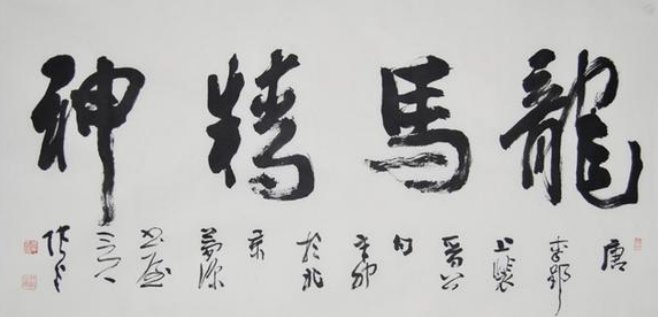 龙马精神寓意和象征是什么？