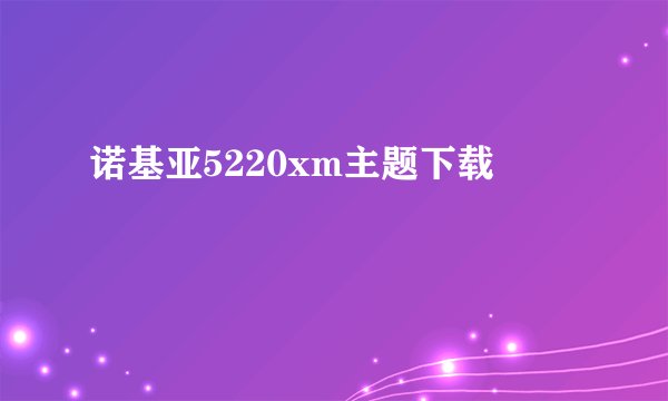 诺基亚5220xm主题下载