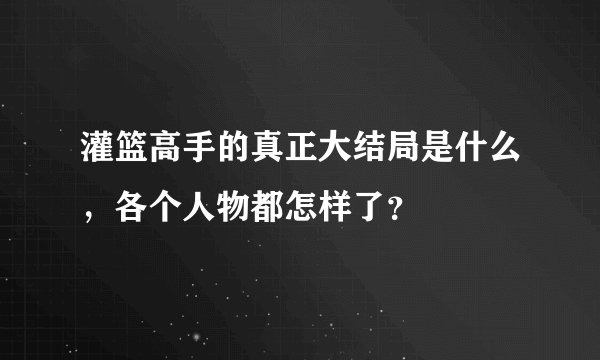 灌篮高手的真正大结局是什么，各个人物都怎样了？