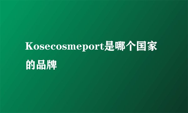Kosecosmeport是哪个国家的品牌