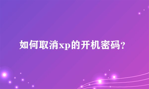 如何取消xp的开机密码？