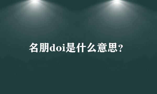 名朋doi是什么意思？