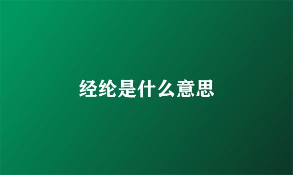经纶是什么意思
