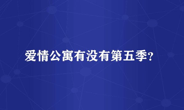 爱情公寓有没有第五季？