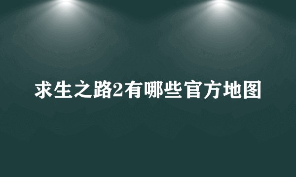 求生之路2有哪些官方地图