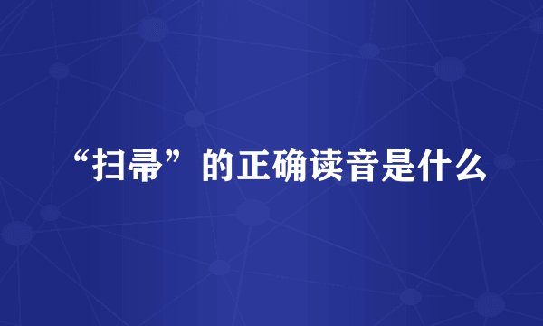 “扫帚”的正确读音是什么