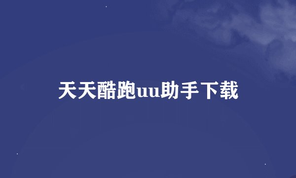 天天酷跑uu助手下载